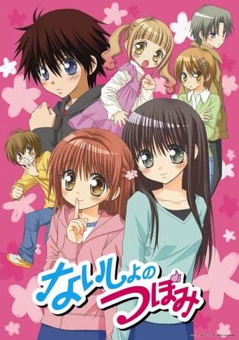 Poster for ないしょのつぼみ