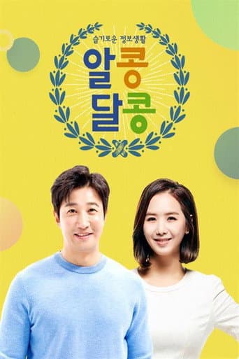Poster for 알콩달콩