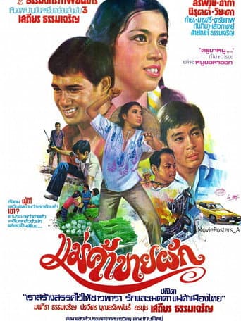 Poster for แม่ค้าขายผัก