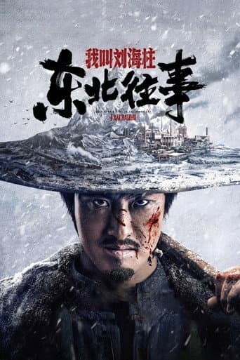 Poster for History of the Northeast: My name is Liu Haizhu