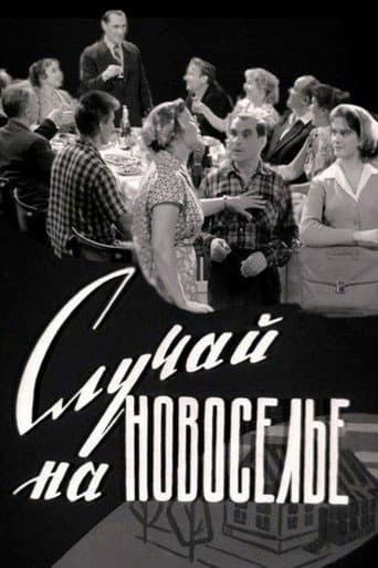 Poster for An Incident at a Housewarming Party