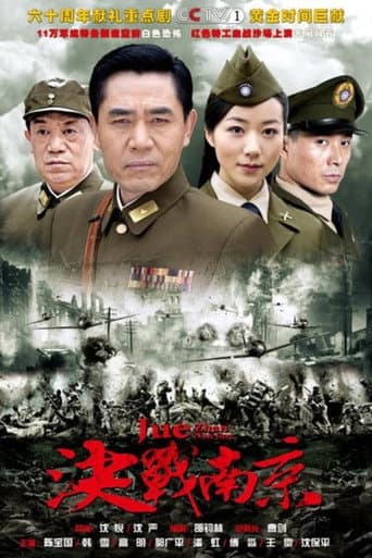 Poster for 决战南京
