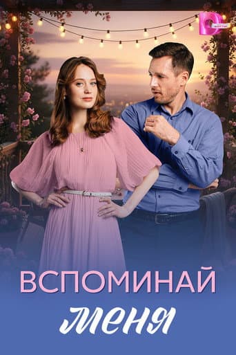Poster for Вспоминай меня