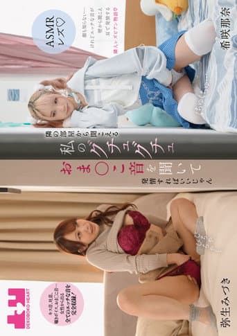 Poster for [ASMR rezu] Tonari no heya kara kikoeru watashi no guchuguchu oma-ko oto o kiite hatsujo sureba ii jan