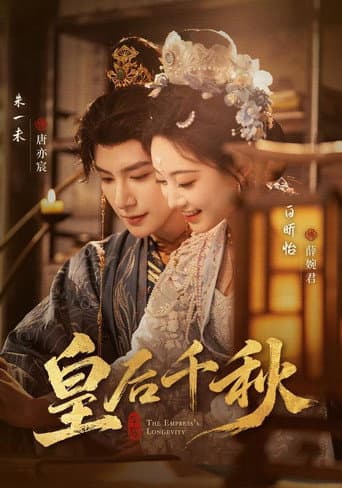 Poster for 皇后千秋