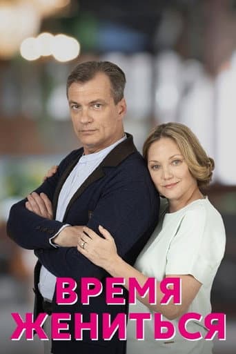 Poster for Время жениться