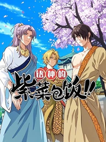 Poster for 诸神的紫菜包饭 动态漫