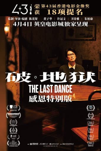 Poster for 破·地獄:感恩特别版