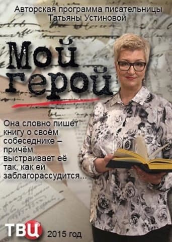Poster for Мой герой