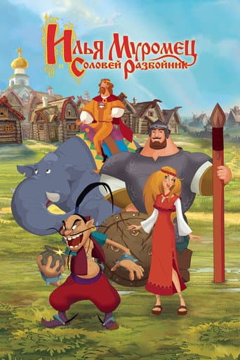 Poster for Ilya Muromets and Sparrow the Robber