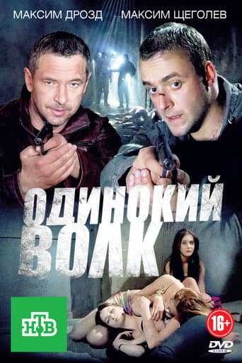Poster for Одинокий волк