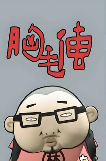 Poster for 胸毛传