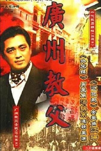 Poster for 广州教父