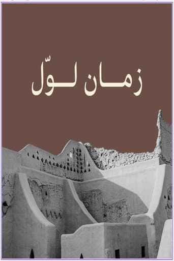 Poster for زمان لوّل
