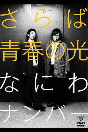 Poster for さらば青春の光「なにわナンバー」