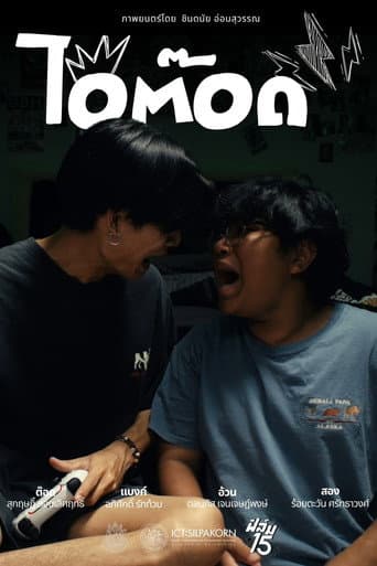 Poster for ไอ้ต๊อด