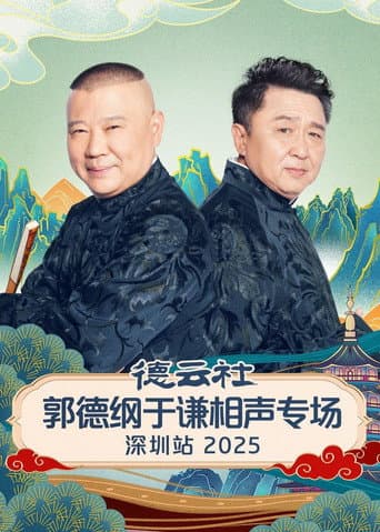 Poster for 德云社郭德纲于谦相声专场深圳站 2025