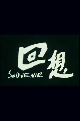 Poster for 回想