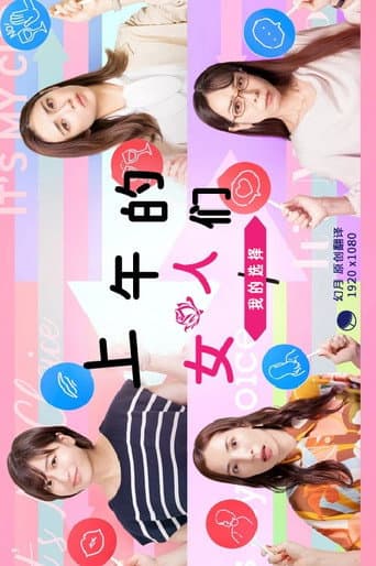 Poster for 昼上がりのオンナたち~ワタシの選択~