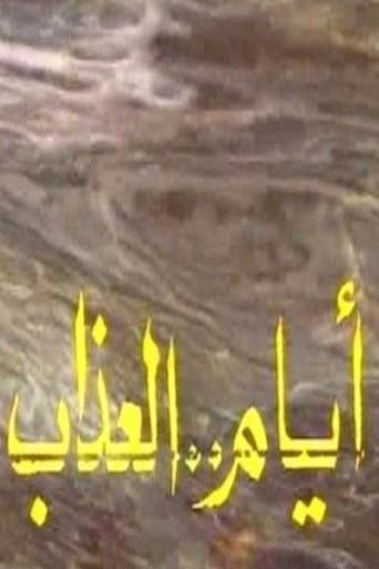 Poster for أيام العذاب