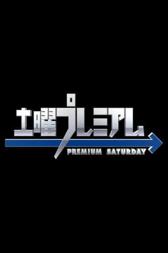 Poster for 土曜プレミアム