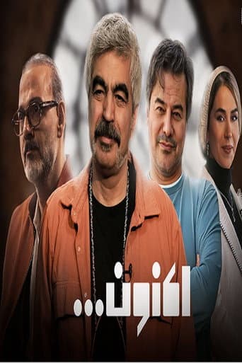 Poster for Now (Aknoon)...