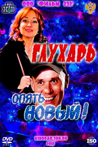 Poster for Glukhar. "New again!"