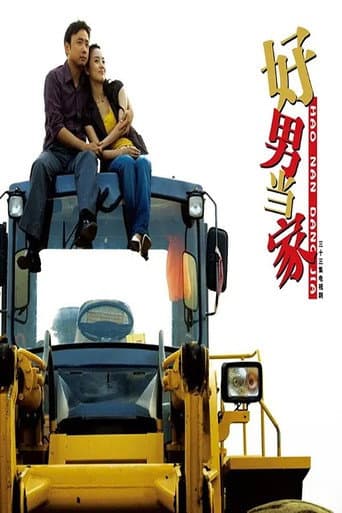 Poster for 好男当家