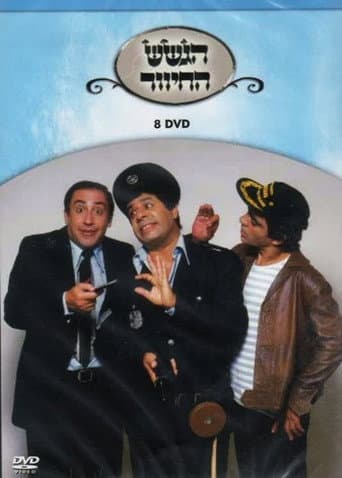 Poster for הגשש החיוור - דיסק 8