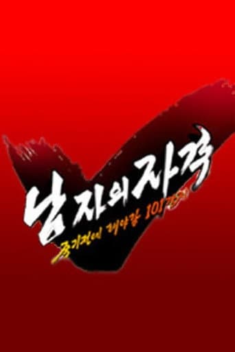 Poster for 남자의 자격 - 죽기전에 해야할 101가지