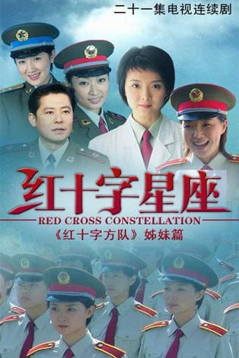 Poster for 红十字星座