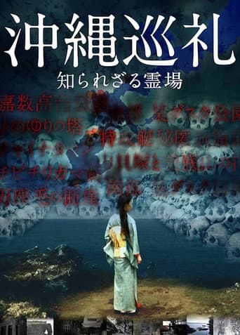 Poster for Okinawa Junrei: Shirarezaru Reijo