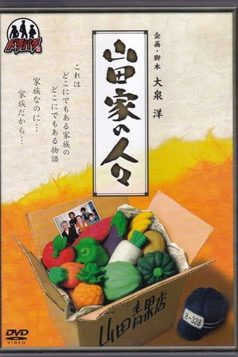 Poster for Yamada-ke no Hitobito
