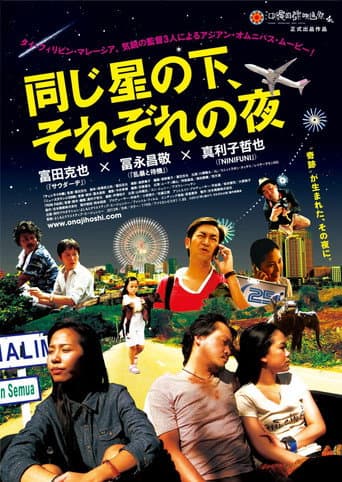 Poster for 同じ星の下、それぞれの夜
