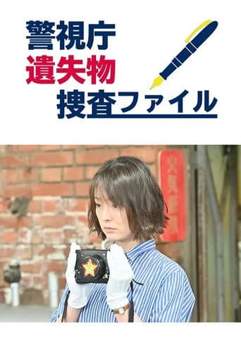 Poster for 警視庁遺失物捜査ファイル