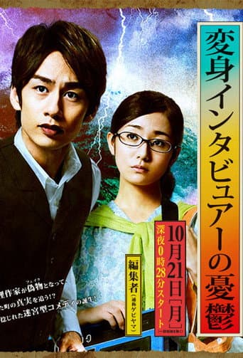 Poster for The Melancholy of the Transformer Interviewer