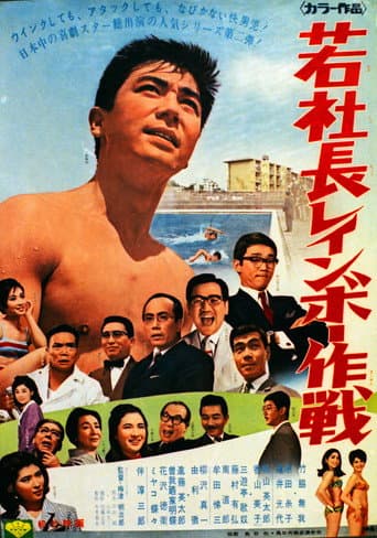 Poster for 若社長レインボー作戦