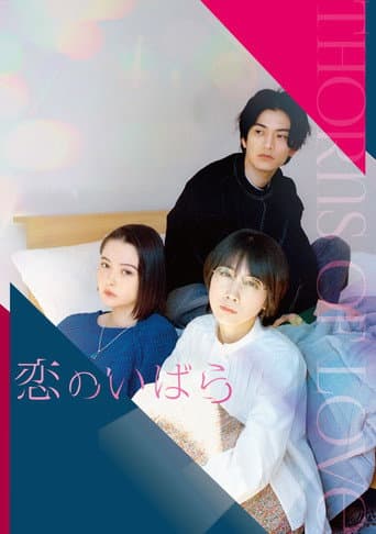 Poster for Thorns of Love