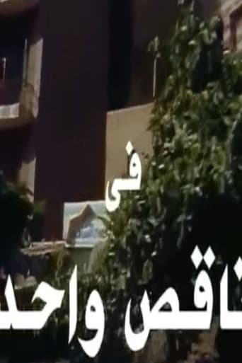 Poster for ناقص واحد