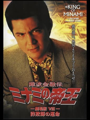 Poster for The King of Minami: Con Man's Fate
