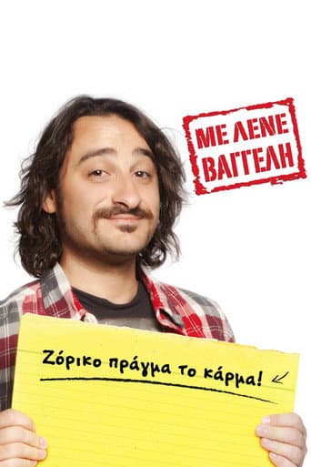 Poster for Με Λένε Βαγγέλη
