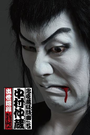 Poster for Chushingura Rhapsody No. 5: Nakamura Nakazo - Shusse no Kizahashi