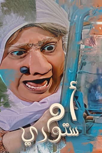 Poster for أم ستوري