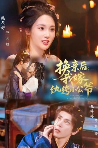 Poster for 换亲后,我嫁纨绔小公爷