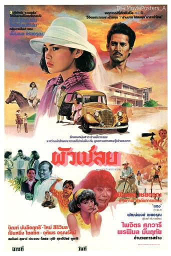 Poster for ผัวเชลย