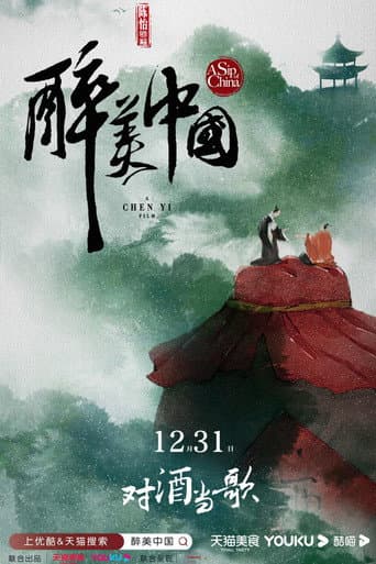 Poster for 醉美中国