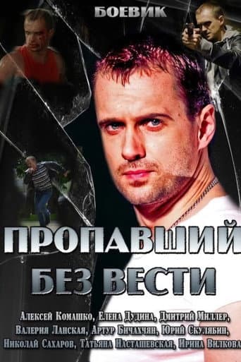 Poster for Пропавший без вести