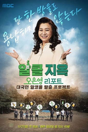 Poster for 오은영 리포트 - 알콜 지옥