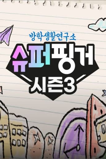 Poster for 슈퍼핑거