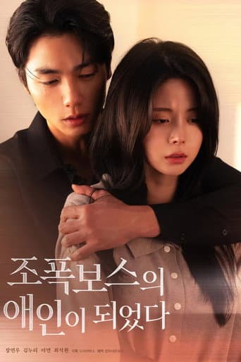 Poster for 조폭보스의 애인이 되었다